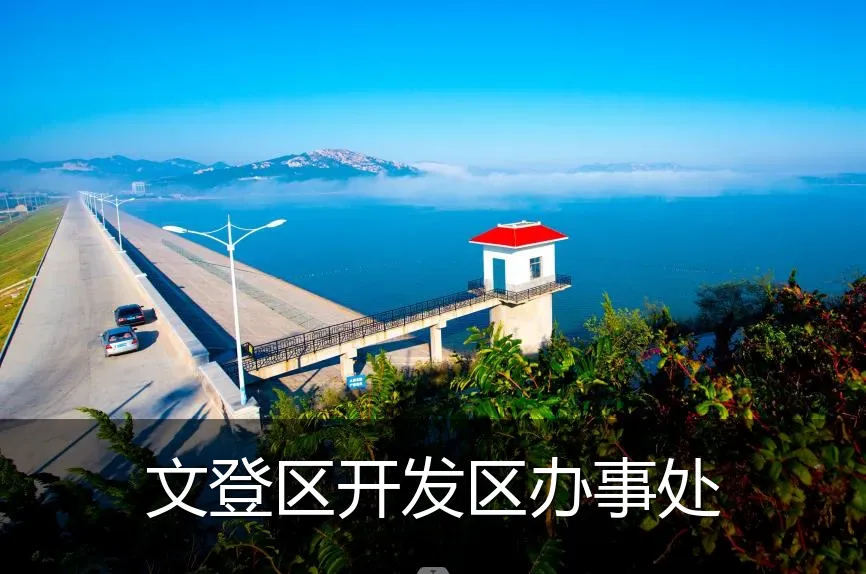 文登区开发区办事处