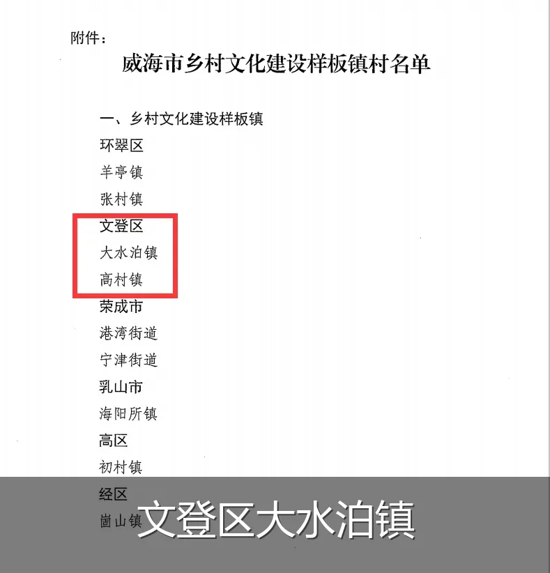 文登区大水泊镇