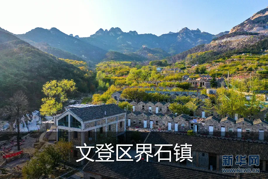 文登区界石镇